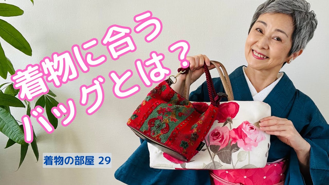 Kimono Room - 29 What kind of bag goes well with a kimono? - YouTube