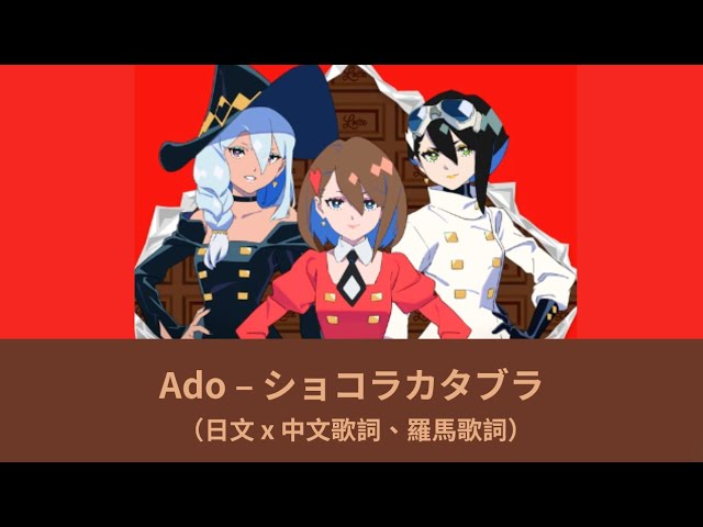 中日歌詞／Ado – ショコラカタブラ Chocolat Cadabra - YouTube