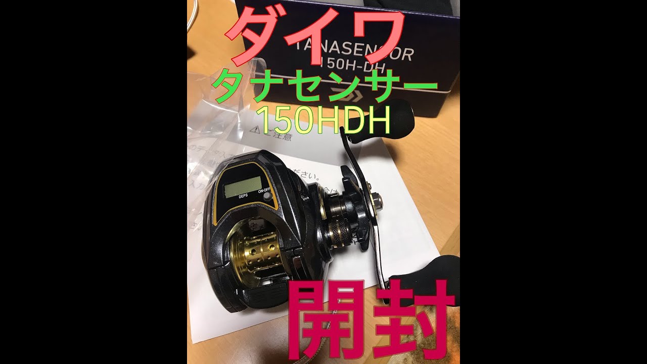 ダイワダイワ ベイトリール タナセンサー 150H DH 開封 - YouTube