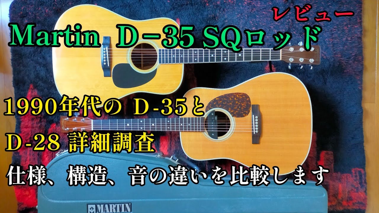 アコギレビュー Martin D−35 SQロッド レビュー 1990年代のD−35と