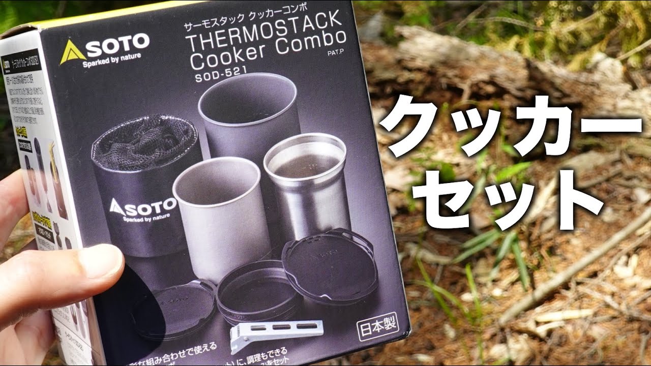 Three pots in one set [SOTO Thermostack Cooker Combo] - YouTube