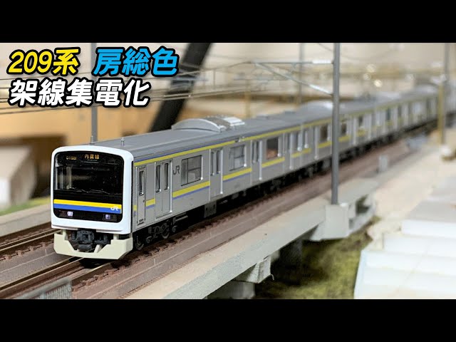 Nゲージ】TOMIX 209系2100番台(房総色)を架線集電させてみた - YouTube
