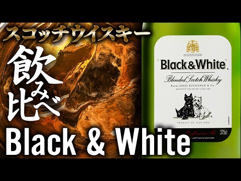 今夜は宅飲み】スコッチウィスキー編 #106[Black & White/日本酒類販売