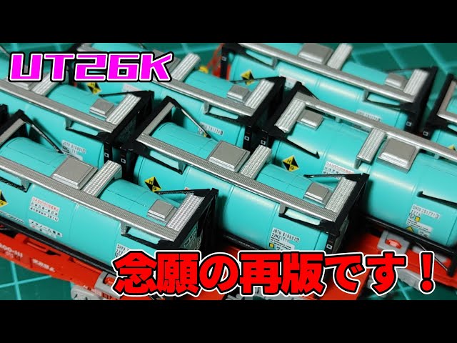 Nゲージ】再販が待ち焦がれたタンクコンテナを紹介します！【UT26K