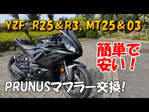 簡単！YZF-R25＆R3・MT25&03用、PRUNUSマフラー取付け！ - YouTube
