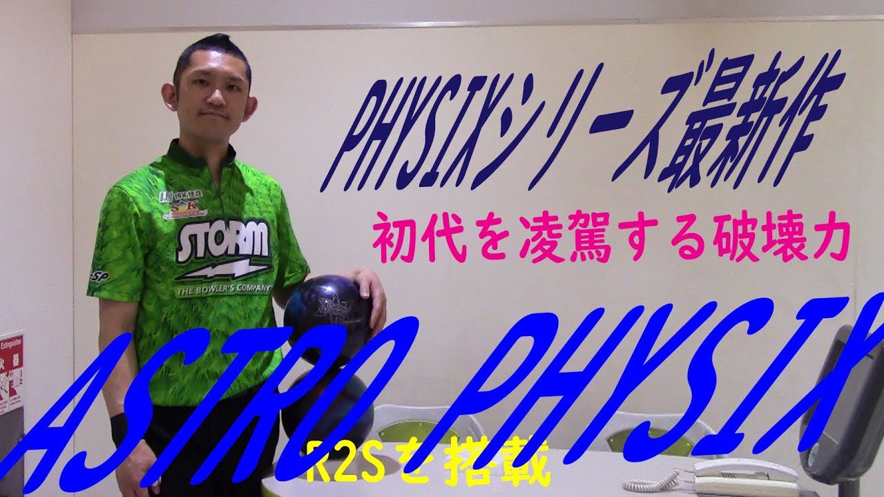 ASTRO PHYSIX - ハイスポーツ社 ：信頼のボウリング用品販売