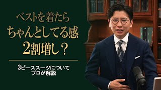 スリーピーススーツ入門｜装いに“完成度”を加える一着の選び方と