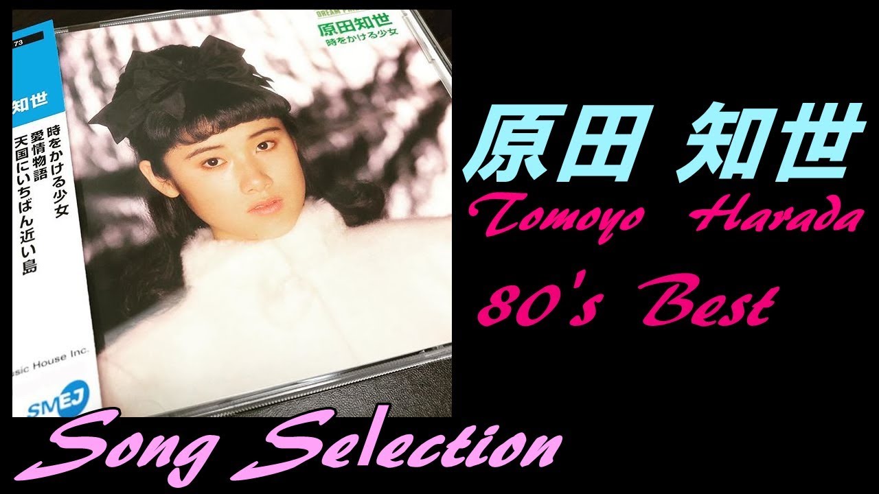 原田知世【超高音質】80年代 メモリアル・ベスト -Tomoyo Harada-Best