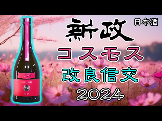 今年は一味違う】新政カラーズ コスモス 2024をレビュー【日本酒