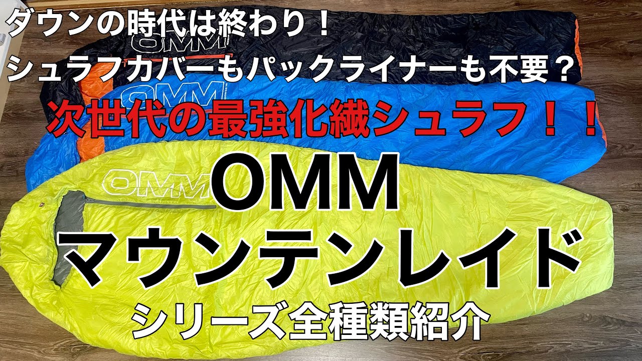 次世代の最強化繊シュラフ】OMMマウンテンレイド - YouTube