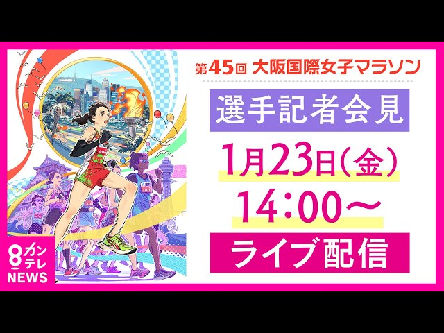 LIVE】2026大阪国際女子マラソン 選手記者会見 1月23日(金)14時