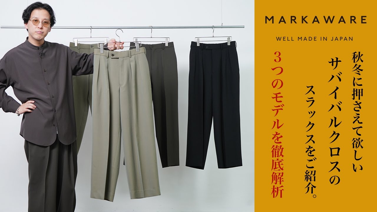 MARKAWARE】この秋冬に押さえて欲しいサバイバルクロスのスラックスを