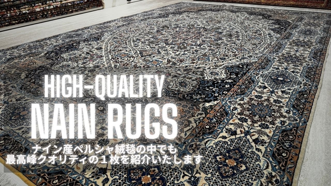 浅草店ペルシャ絨毯】ナイン産の常識を覆すペルシャ絨毯をご紹介いたし