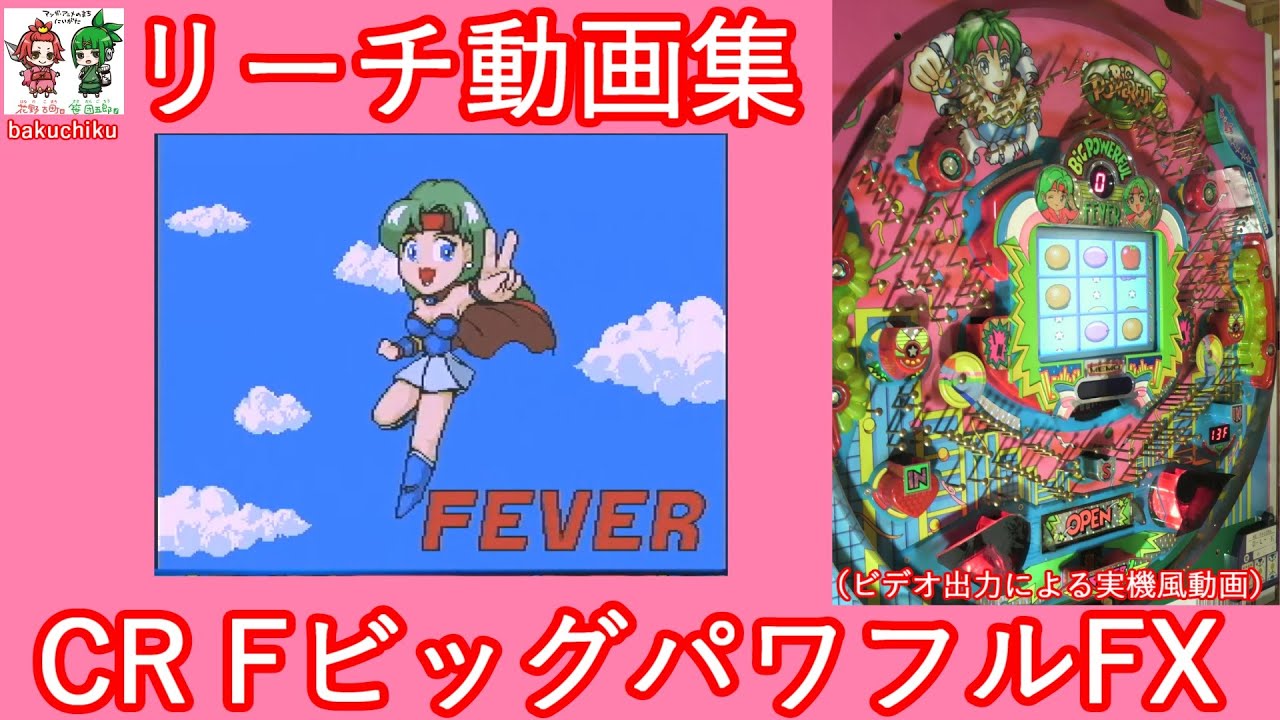 レトロパチンコ実機風動画】CRフィーバービッグパワフルFX リーチ動画