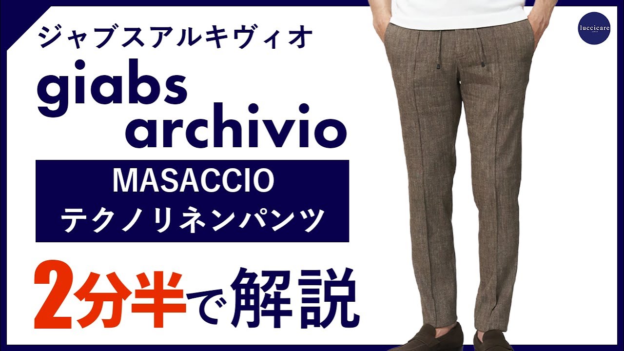 24年春夏新作】giabsarchivio MASACCIOテクノリネンパンツ 2分半で