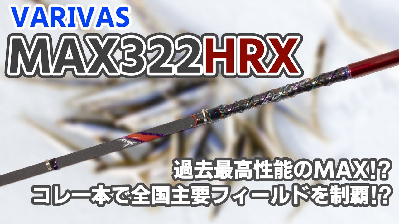 過去最高性能のMAX】バリバス MAX322HRX【ワカサギ穂先実釣動画