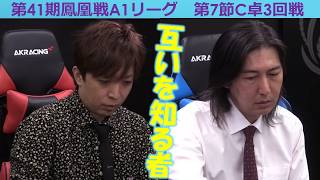 Mahjong] 41st Houou A1 League, Section 7, Table C, 3rd Round - YouTube