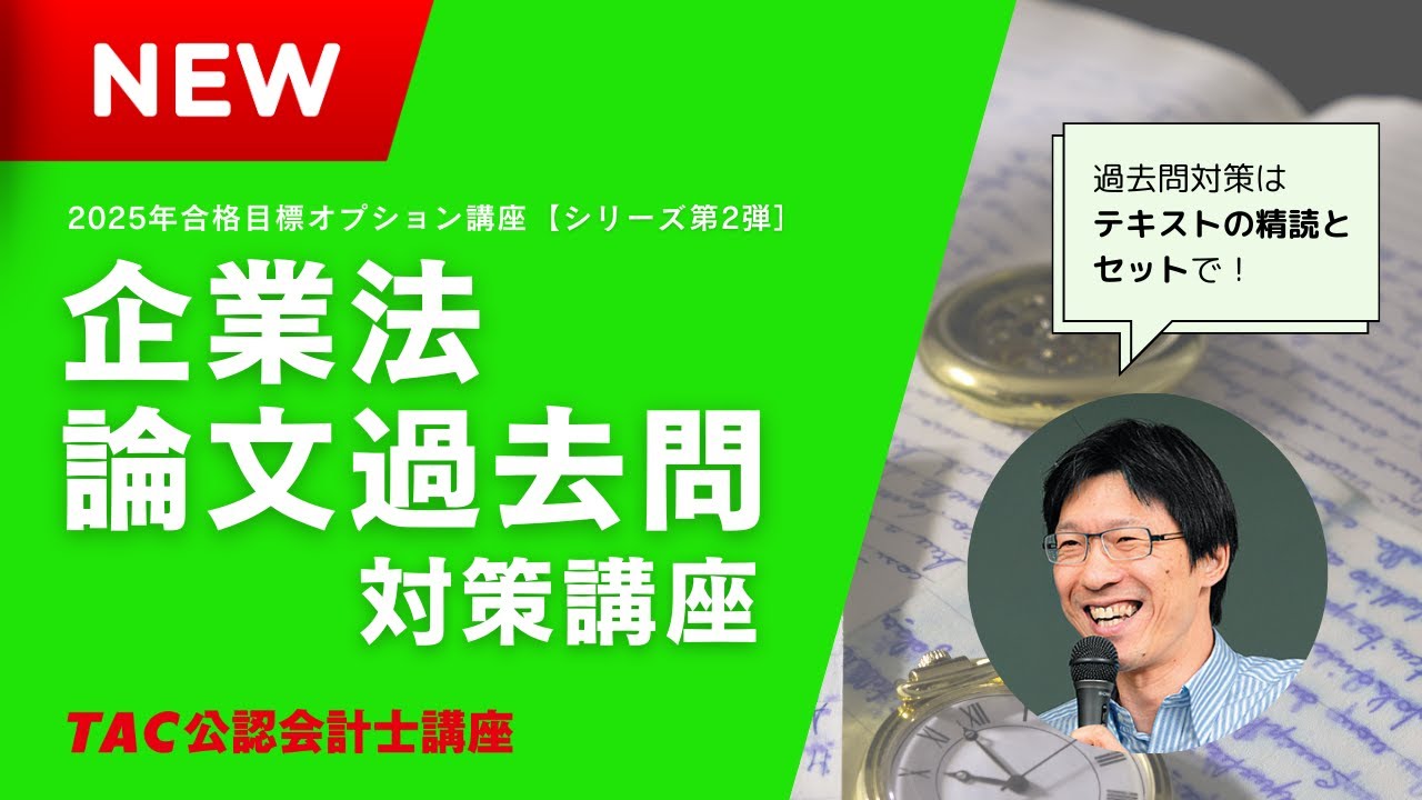 新登場！～「企業法論文過去問解説講座」を公開！【TAC公認会計士講座