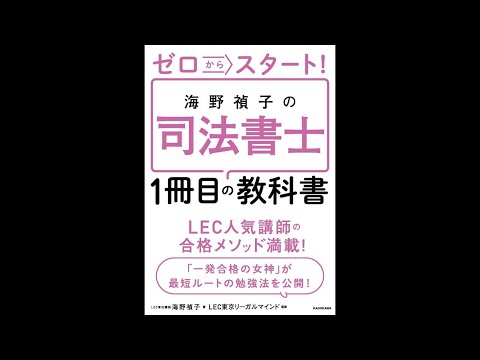 ゼロからスタート！ 海野禎子の司法書士1冊目の教科書 会社法編 第15回