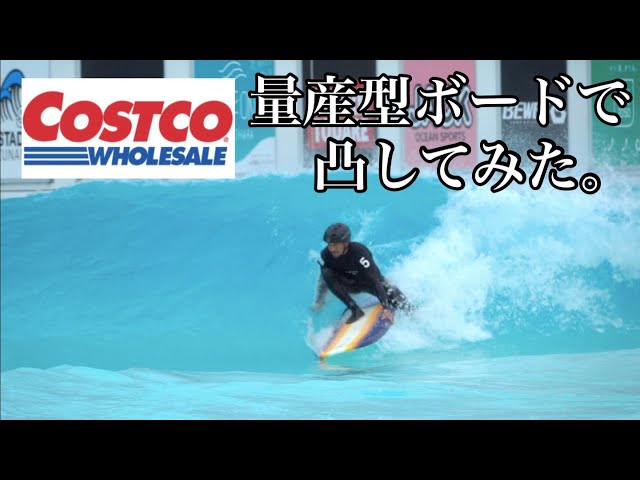 コストコ]の量産型サーフボードで静波のウェーブプールでしてみた