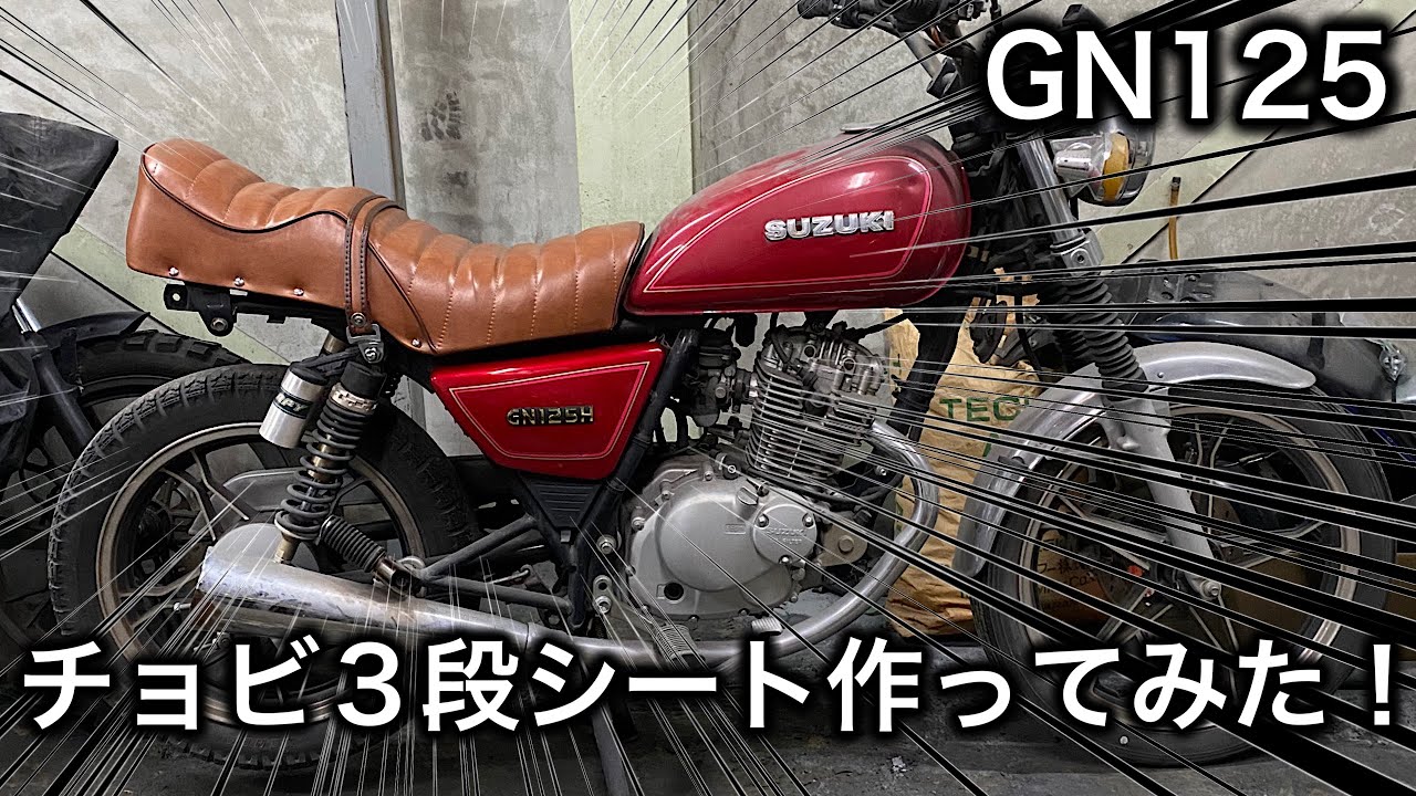 素人カスタム】雰囲気チョビ3段シート作ってみた！ - YouTube