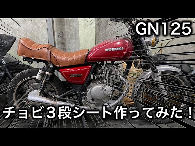 素人カスタム】雰囲気チョビ3段シート作ってみた！ - YouTube