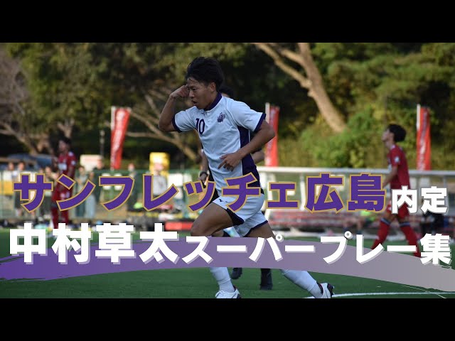 サンフレッチェ広島内定！中村草太スーパープレー集 - YouTube