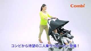 コンビ 二人乗りベビーカー「ツインスピン」 3つ折コンパクト収納