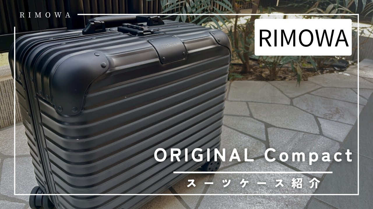 RIMOWA(リモワ)オリジナル コンパクトを購入！国内旅行には最高の