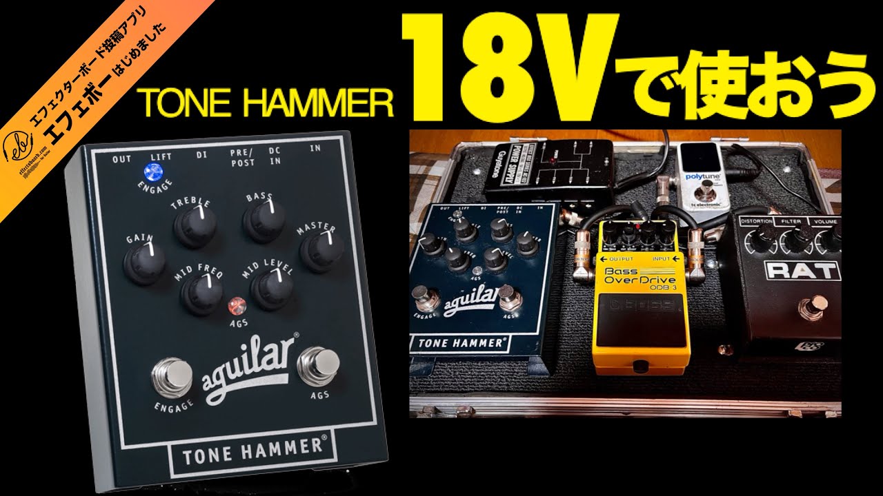 第2238回 aguilarのプリアンプ・TONE HAMMERに注目を【命・メラボーの