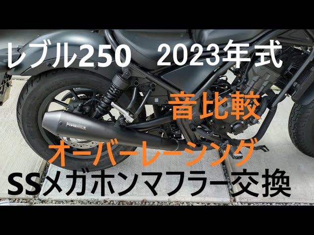 レブル250 2023年式 オーバーレーシング SSメガホンマフラー マフラー