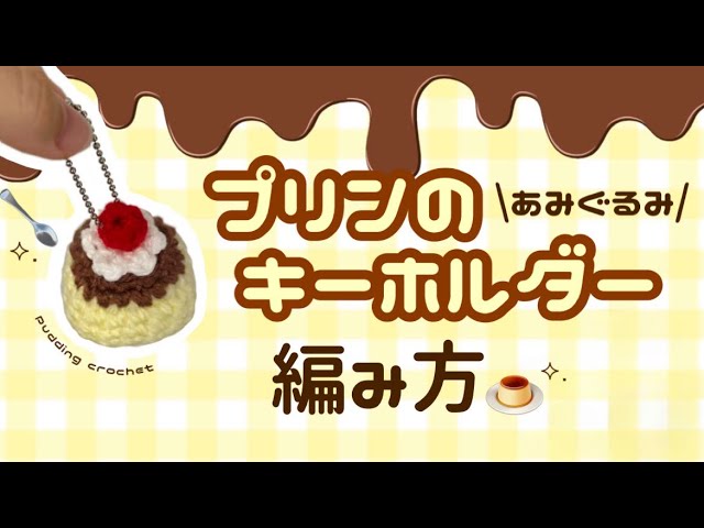 🍮How to knit a pudding keychain⟡.·【Pudding keychain crochet