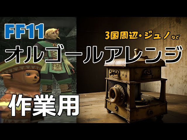 ファイナルファンタジーXI オルゴールセット ロンフォール