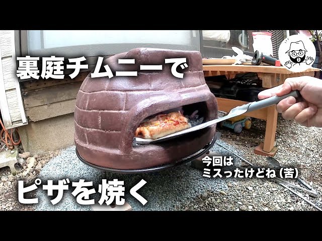 チムニーでピザを焼こう - YouTube