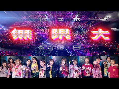 ももクロ『代々木無限大記念日 ももいろクローバーZ 15th Anniversary