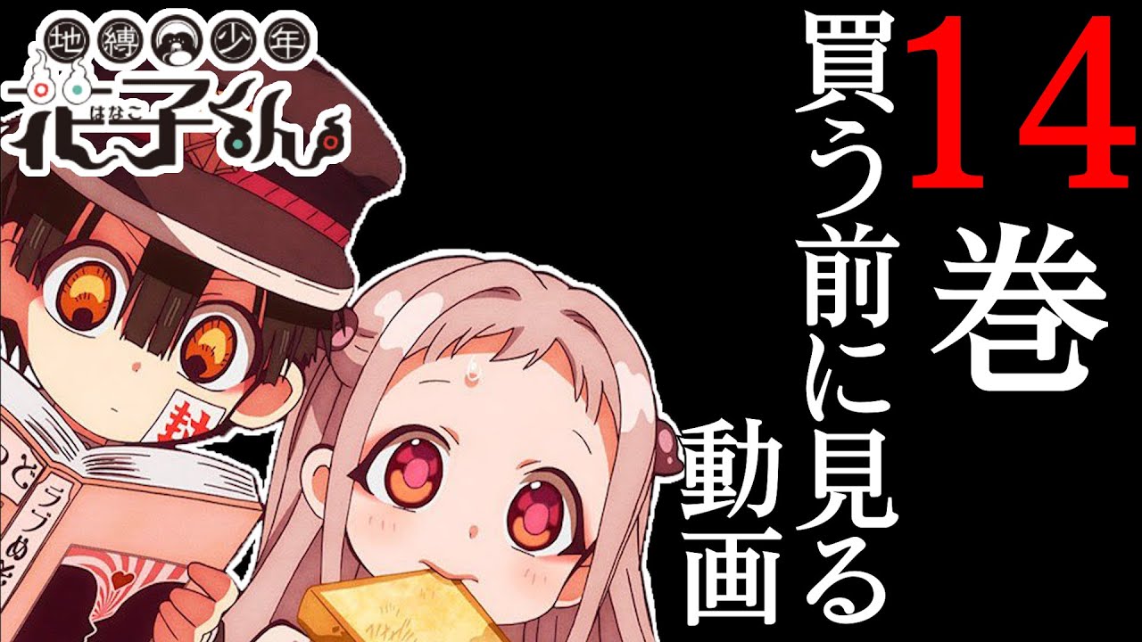 Toilet-Bound Hanako-kun Volume 14 Release Date Revealed! Pre