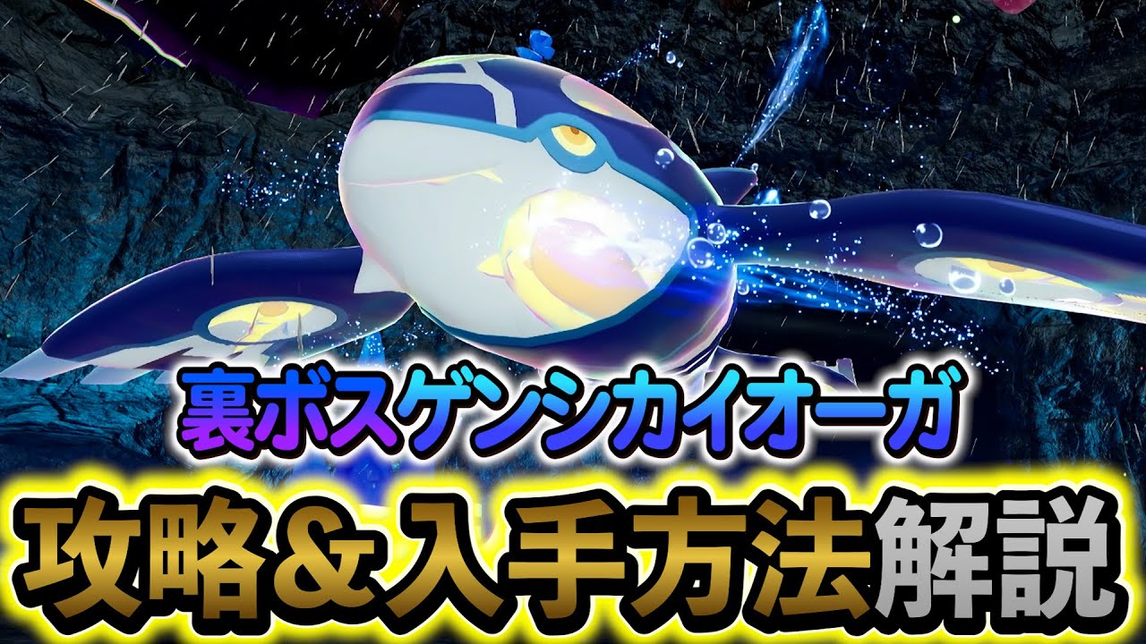 Pokémon ZA DLC] How to Obtain the Secret Boss, Primal Kyogre! A