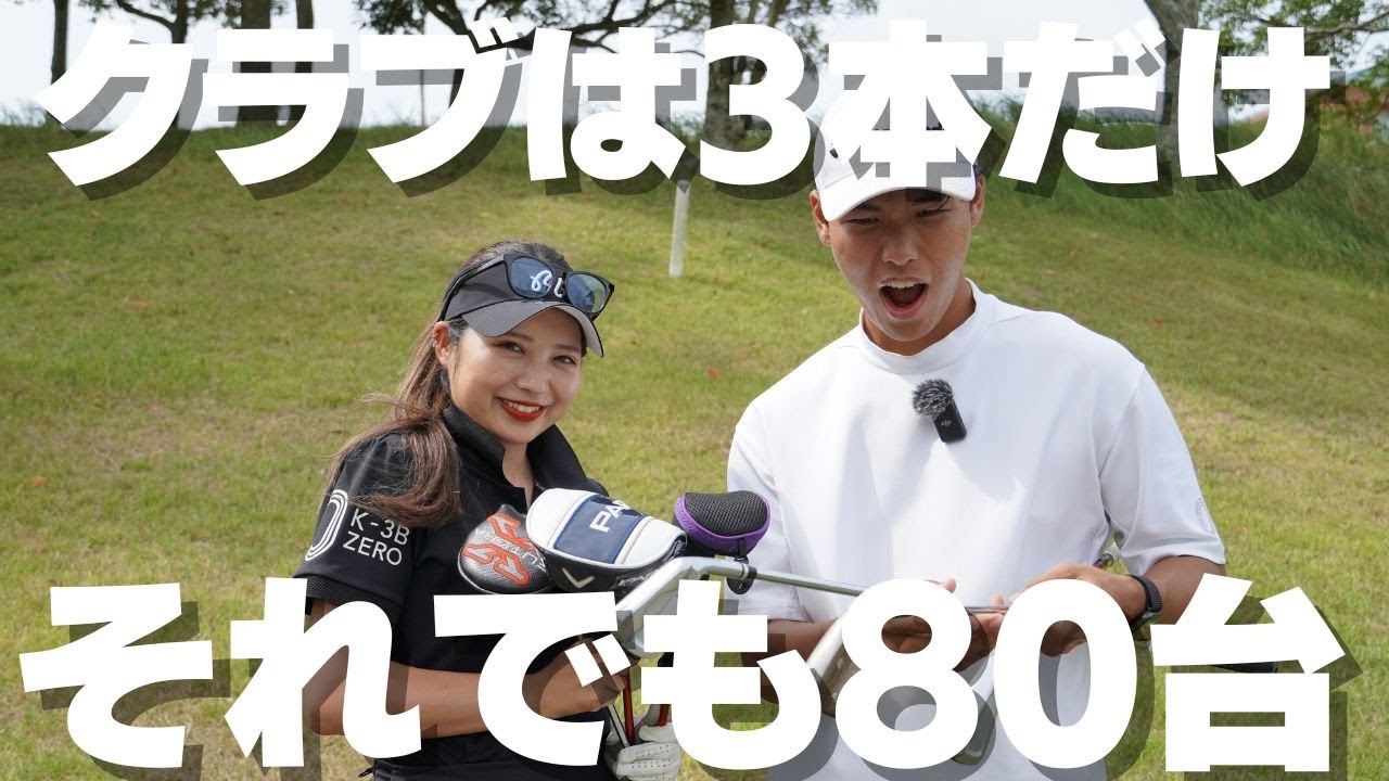 A must-see for golf beginners! If you can do this, you can finish