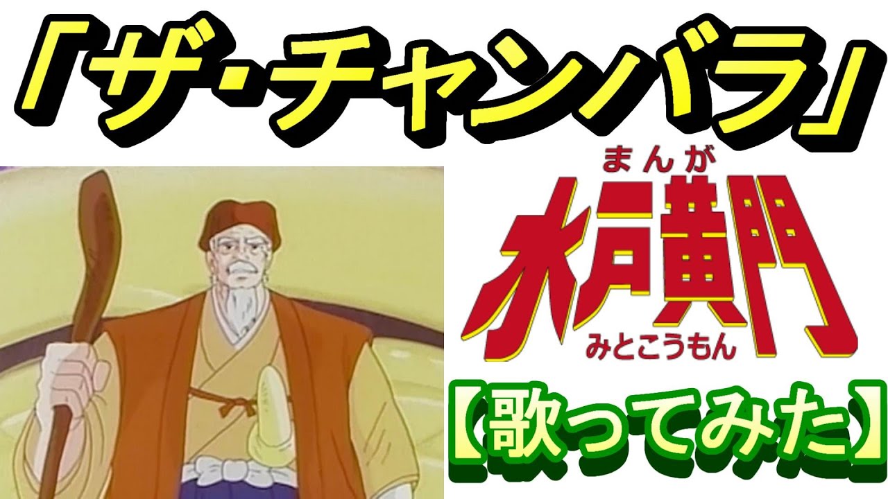 ザ・チャンバラ」『まんが水戸黄門』主題歌【歌ってみた】 - YouTube