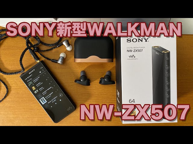 音】SONYの新型ウォークマンNW-ZX507が届いたので先ずは開封から初期