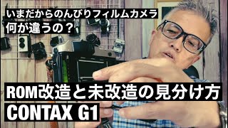 №495 CONTAX G1 ROM改造と未改造の見分け方と違いについてご説明します