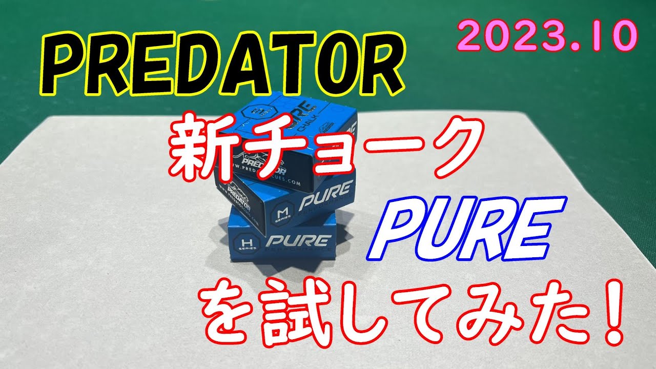 初レビュー】Predator新チョーク「PURE」を試してみた！20231020 - YouTube