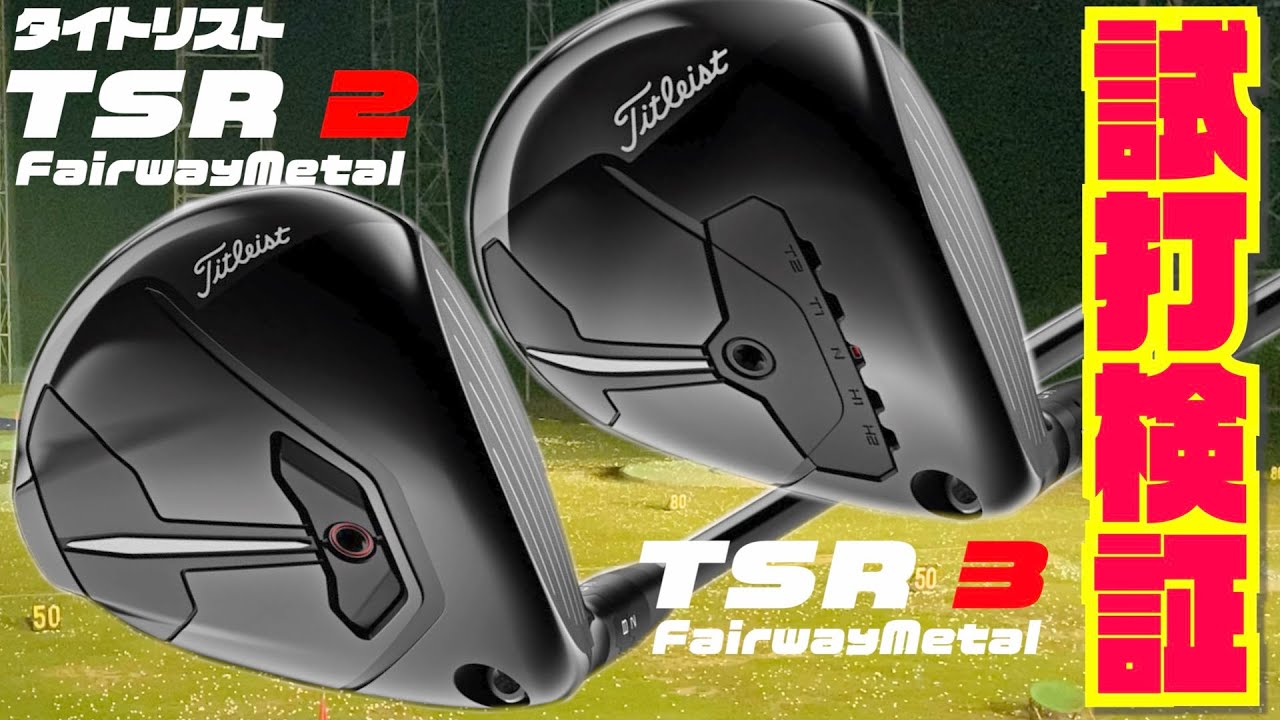 タイトリスト「TSR2フェアウェイウッド」「TSR 3フェアウェイウッド