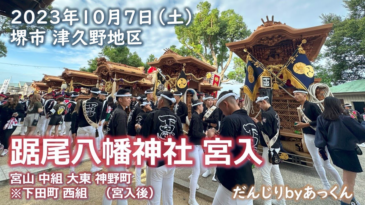 2023年10月7日 堺市 津久野地区 地車宮入 - YouTube