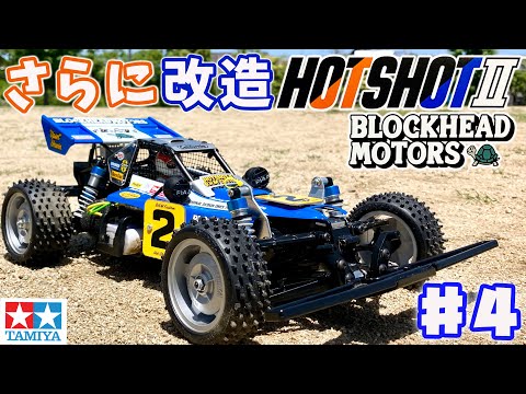 ホットショット2ブロックヘッドモータース #4 ダブルウィッシュボーン