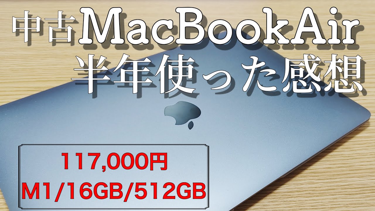 中古m1 MacBook Airを半年間使用した感想レビューこれで良いしこれが