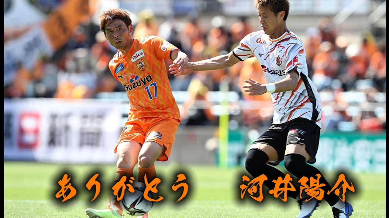 お疲れ様でした 河井陽介選手】2012-2021清水エスパルス プレー集