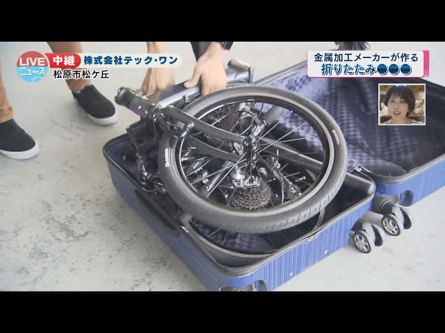 松原市】金属加工メーカーが作る「折りたたみ自転車」は世界最小