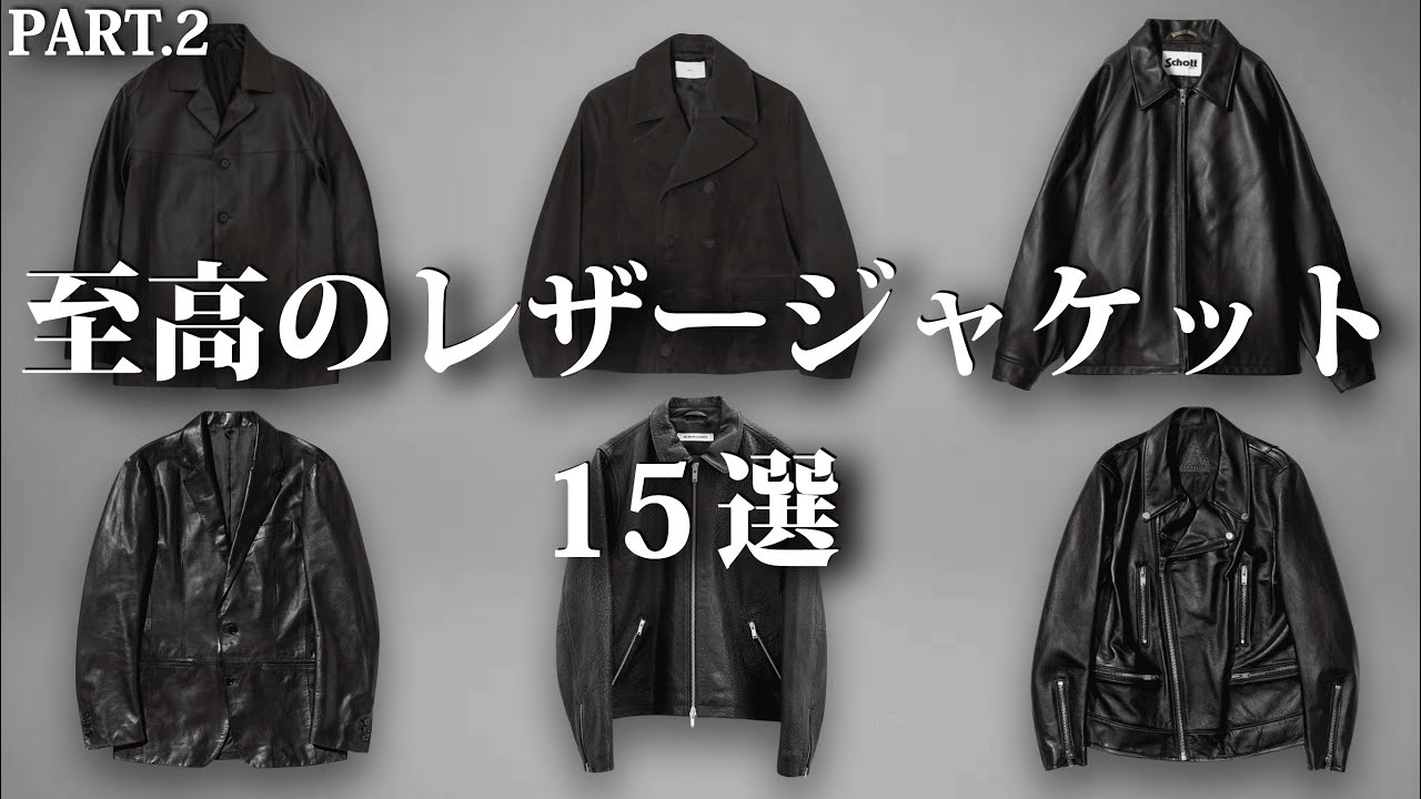 奈良裕也 × MB × 一宮武史。大人が持つべき上質なアイテム😊 革ジャン