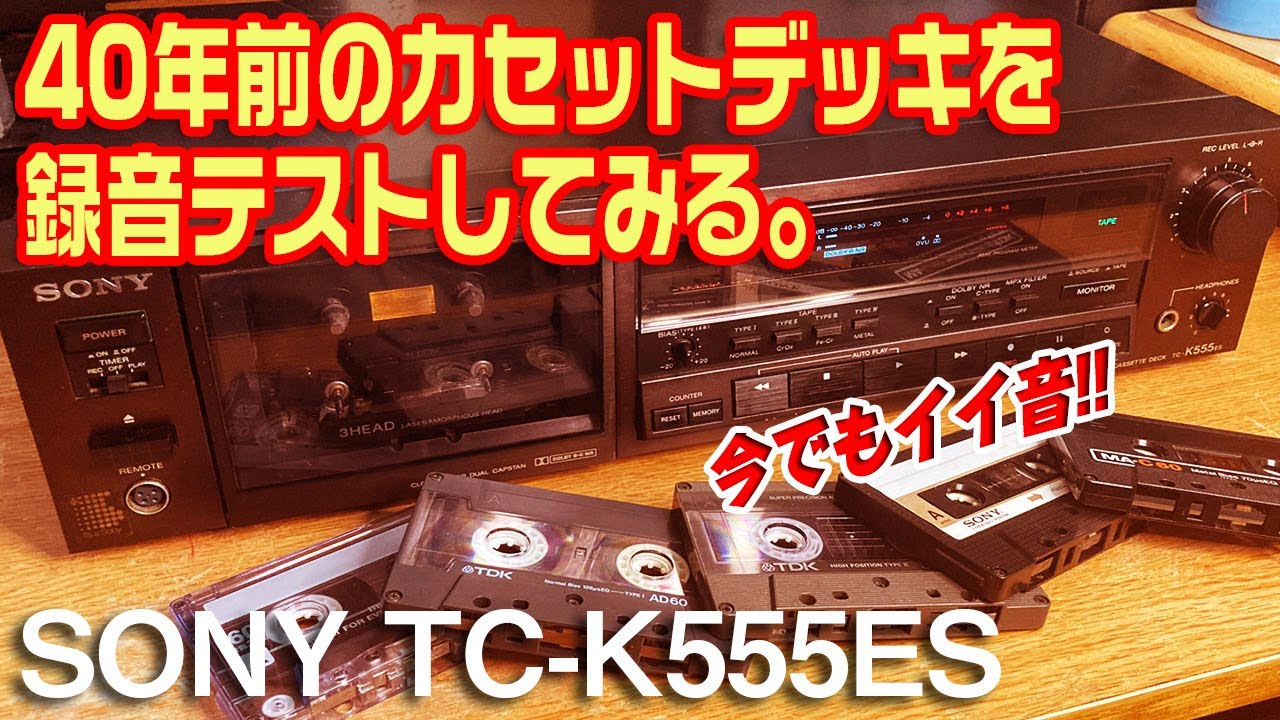 40年前のカセットデッキを録音テストしてみる。/SONY TC-K555ES - YouTube
